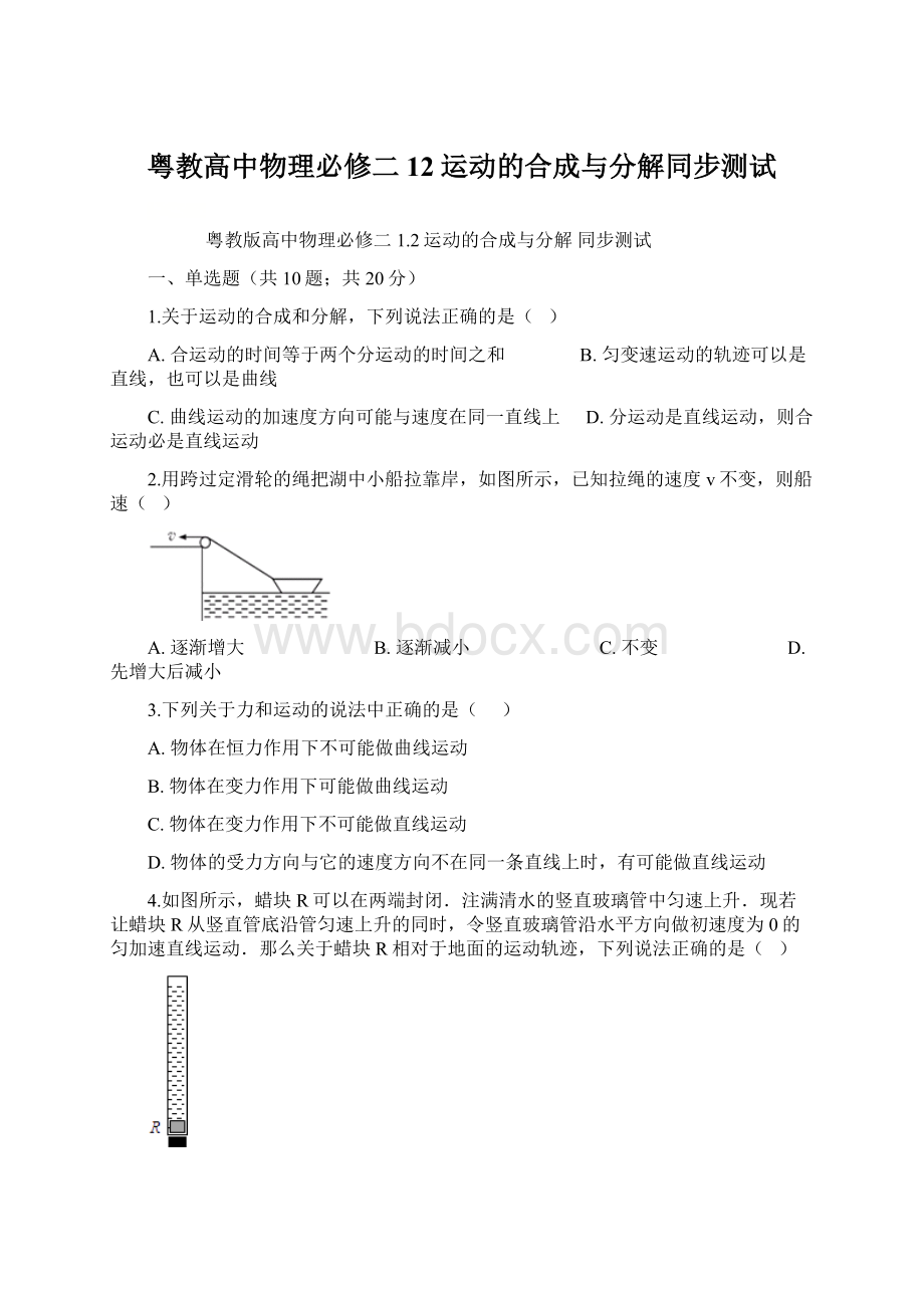 粤教高中物理必修二12运动的合成与分解同步测试.docx_第1页