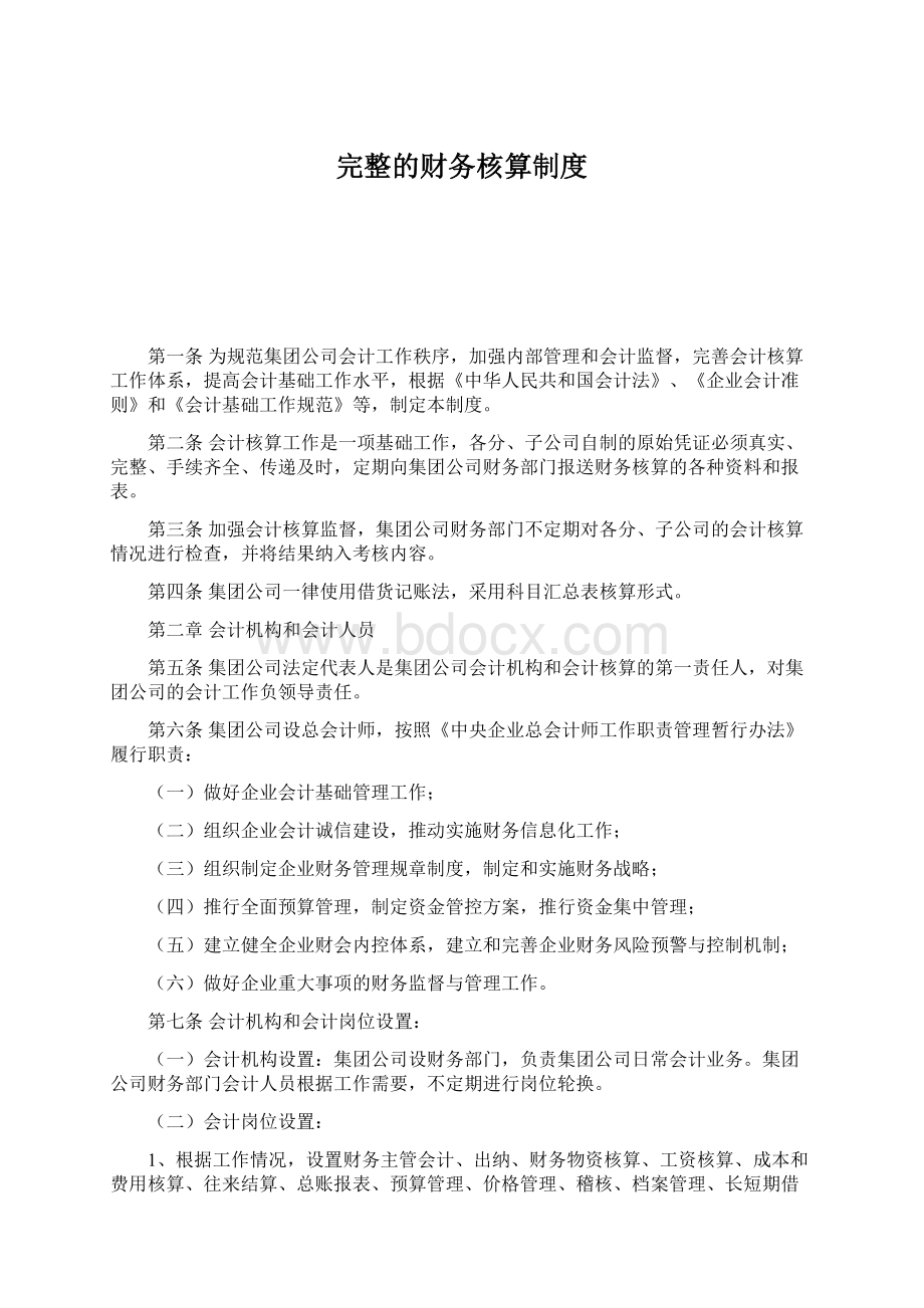 完整的财务核算制度Word文档下载推荐.docx