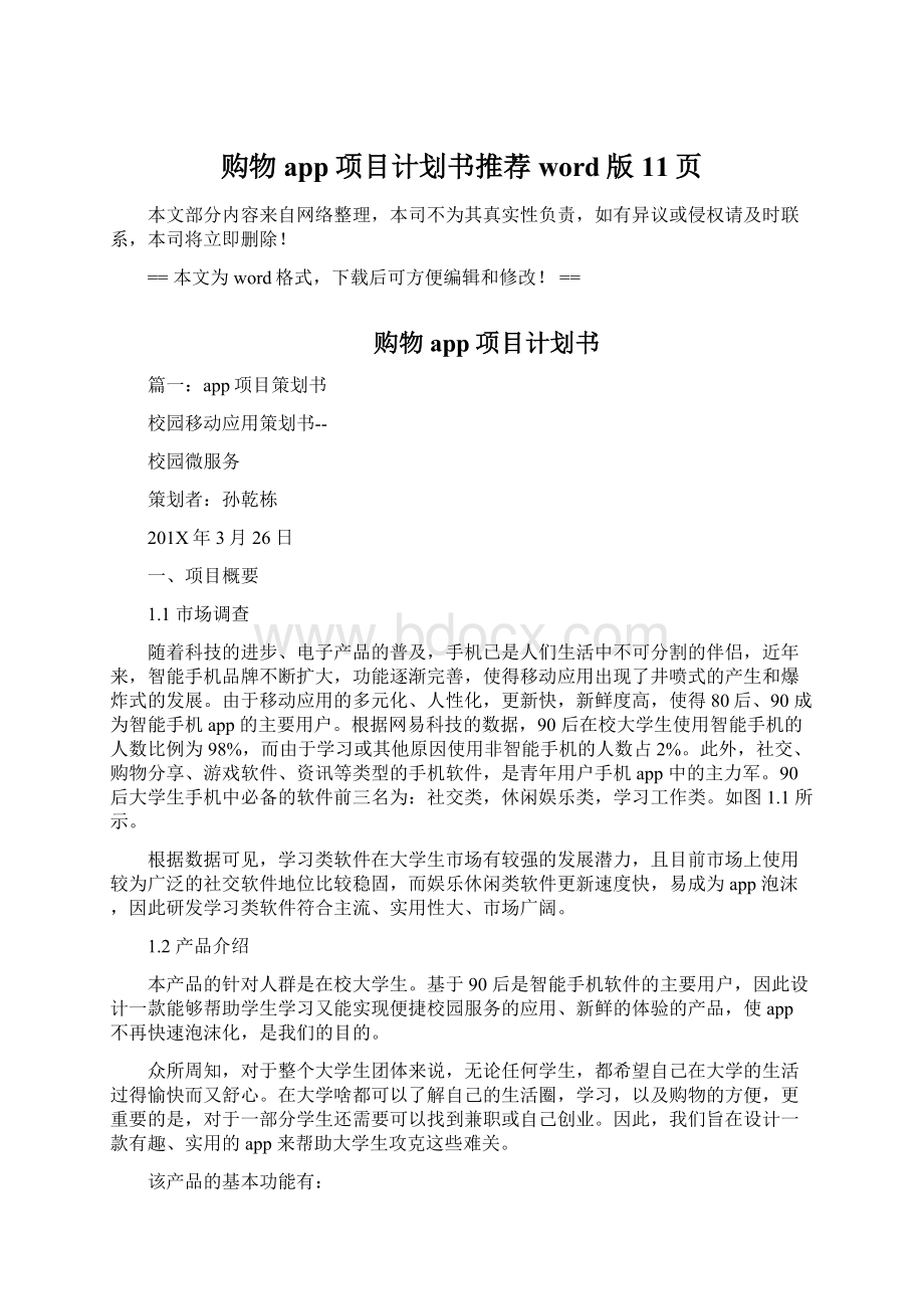 购物app项目计划书推荐word版 11页文档格式.docx