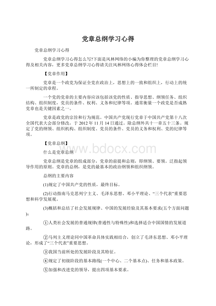 党章总纲学习心得.docx_第1页