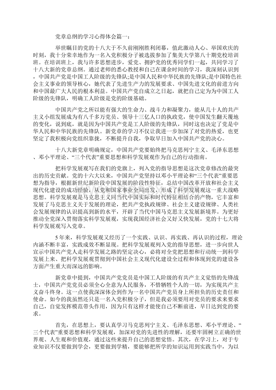 党章总纲学习心得.docx_第2页