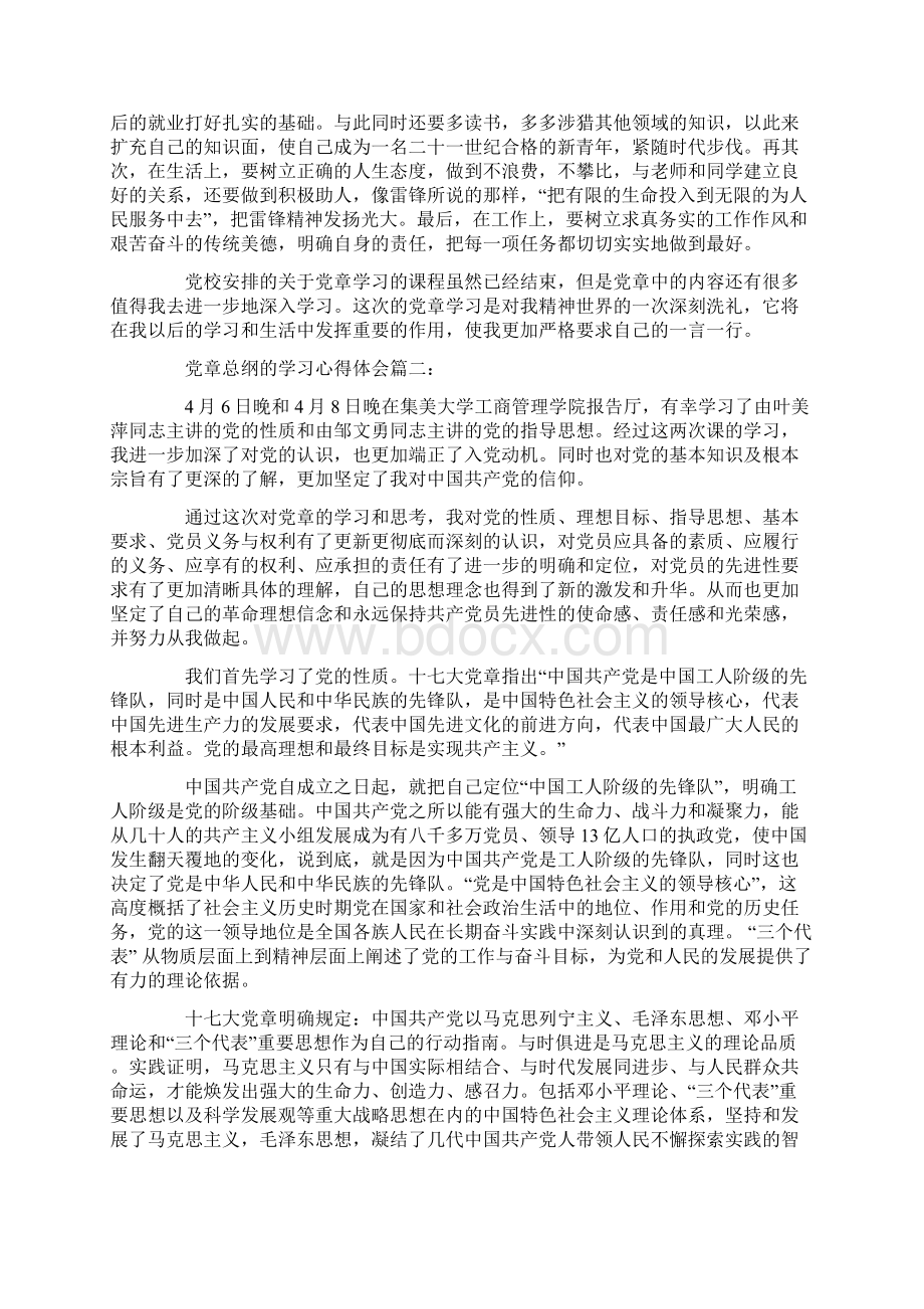 党章总纲学习心得.docx_第3页