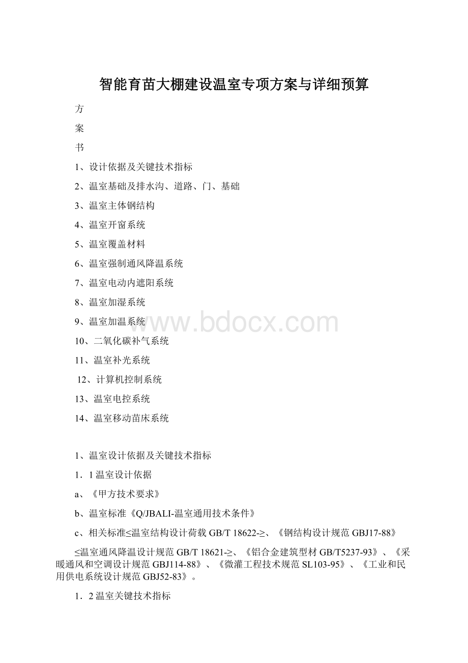 智能育苗大棚建设温室专项方案与详细预算Word格式.docx