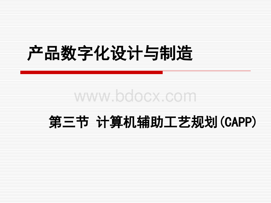 数字化制造(CAPP-1概述).ppt_第1页