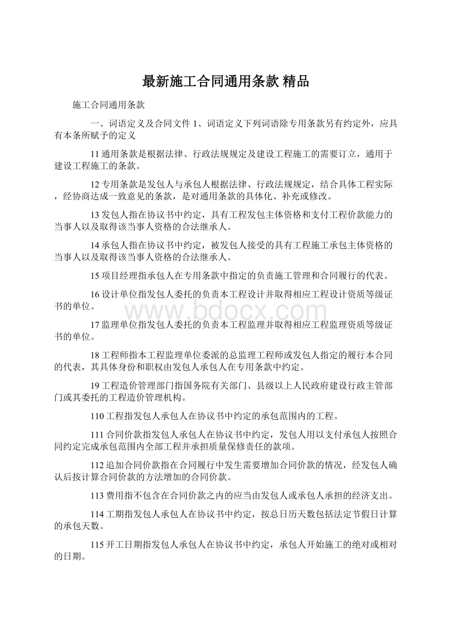 最新施工合同通用条款 精品Word格式.docx_第1页