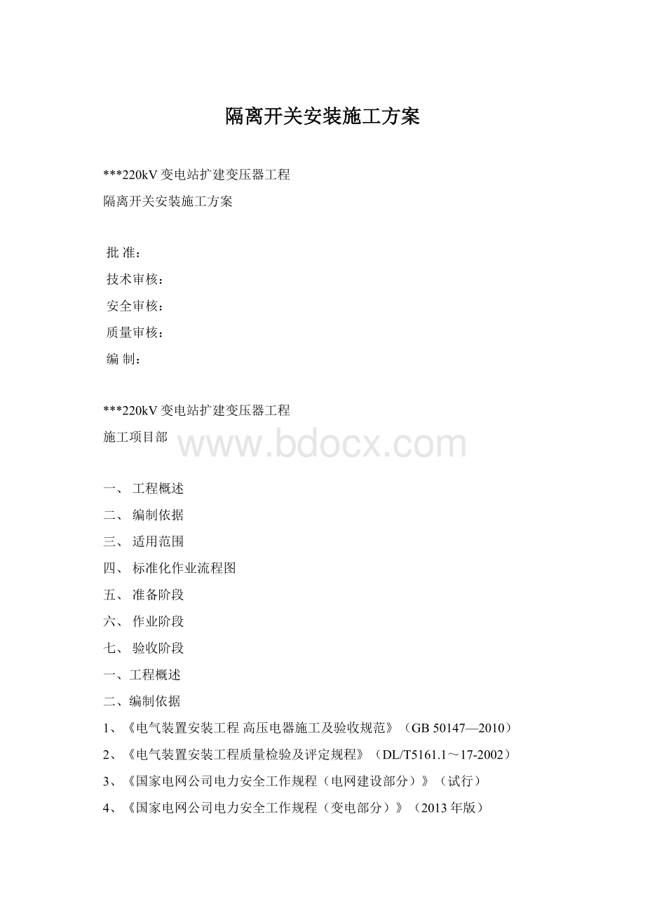 隔离开关安装施工方案Word格式文档下载.docx