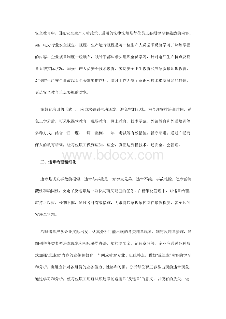 如何做到企业安全管理精细化1Word文档格式.doc_第3页