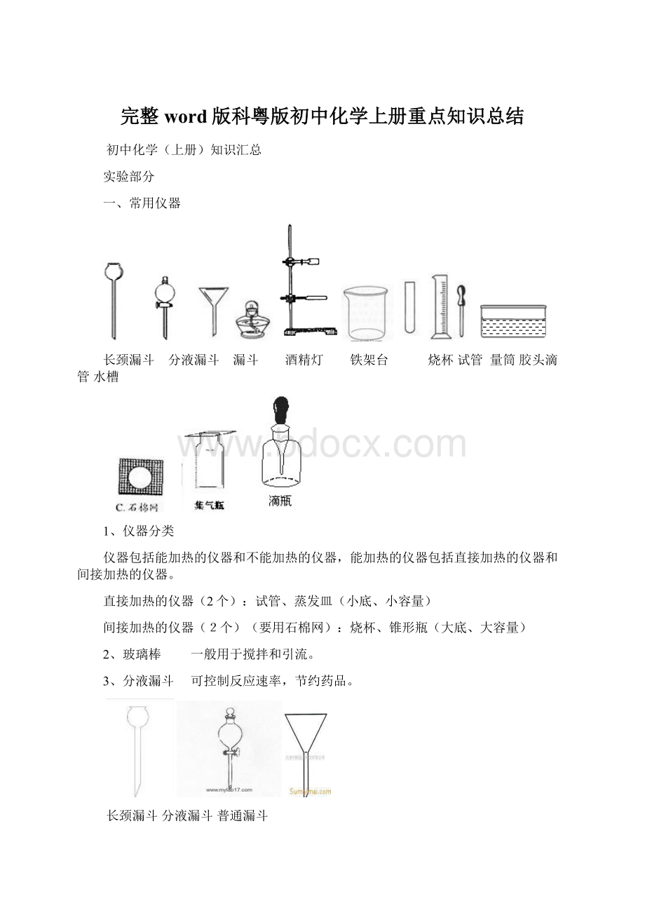 完整word版科粤版初中化学上册重点知识总结.docx_第1页