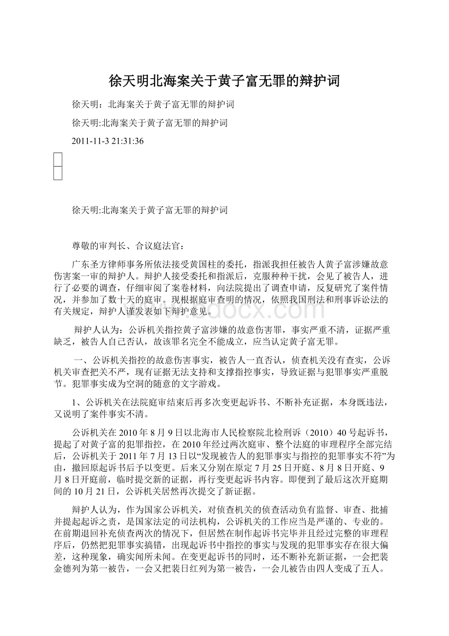 徐天明北海案关于黄子富无罪的辩护词.docx