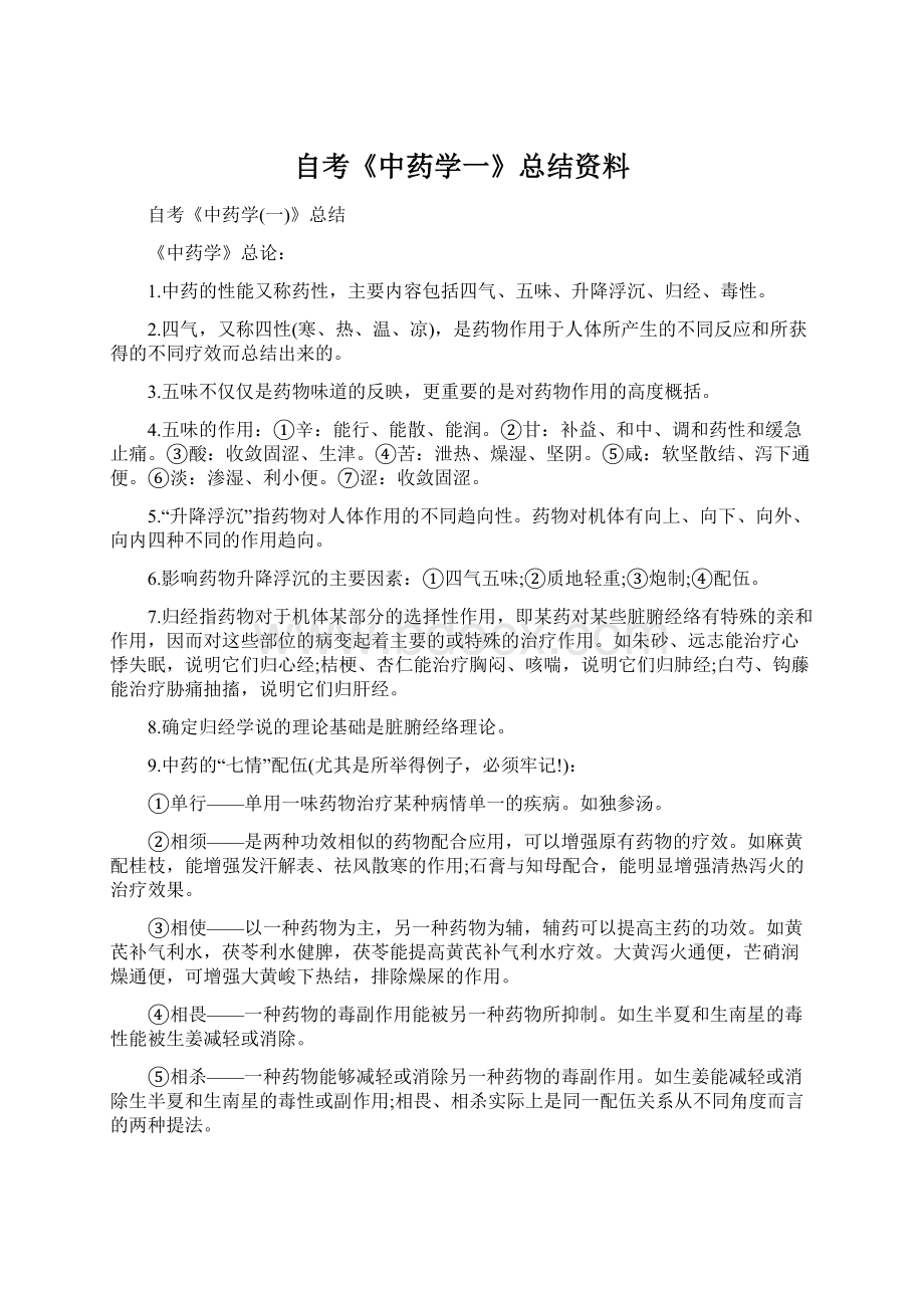 自考《中药学一》总结资料Word格式文档下载.docx_第1页