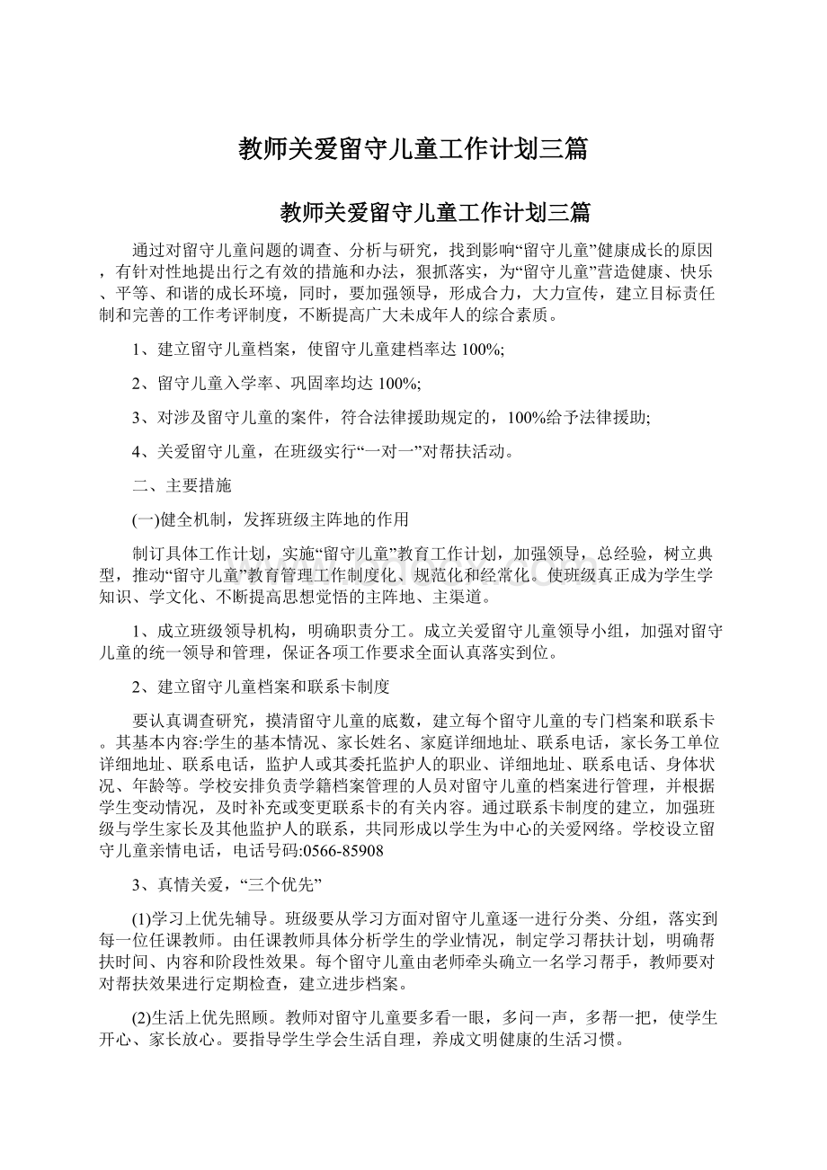 教师关爱留守儿童工作计划三篇.docx