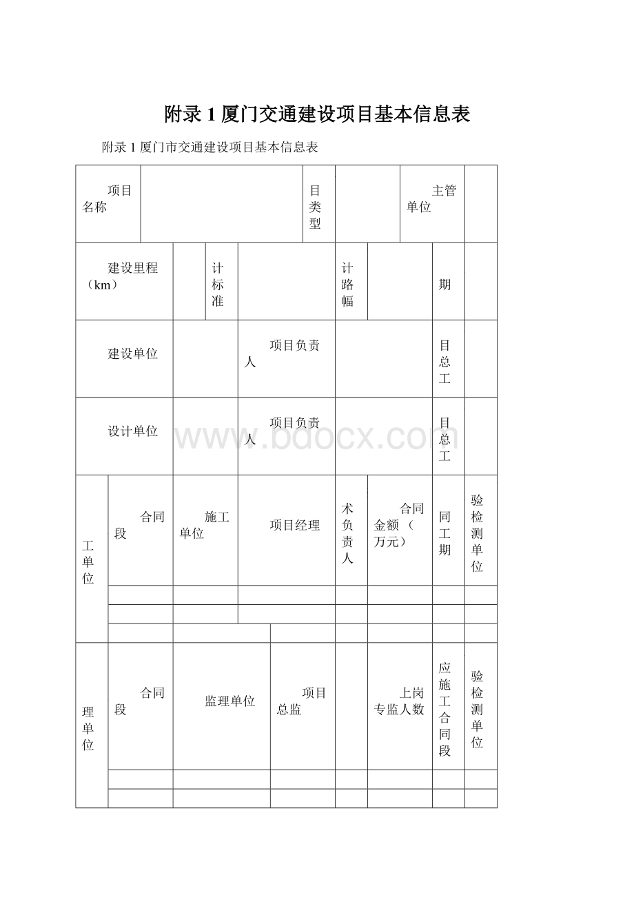 附录1厦门交通建设项目基本信息表.docx