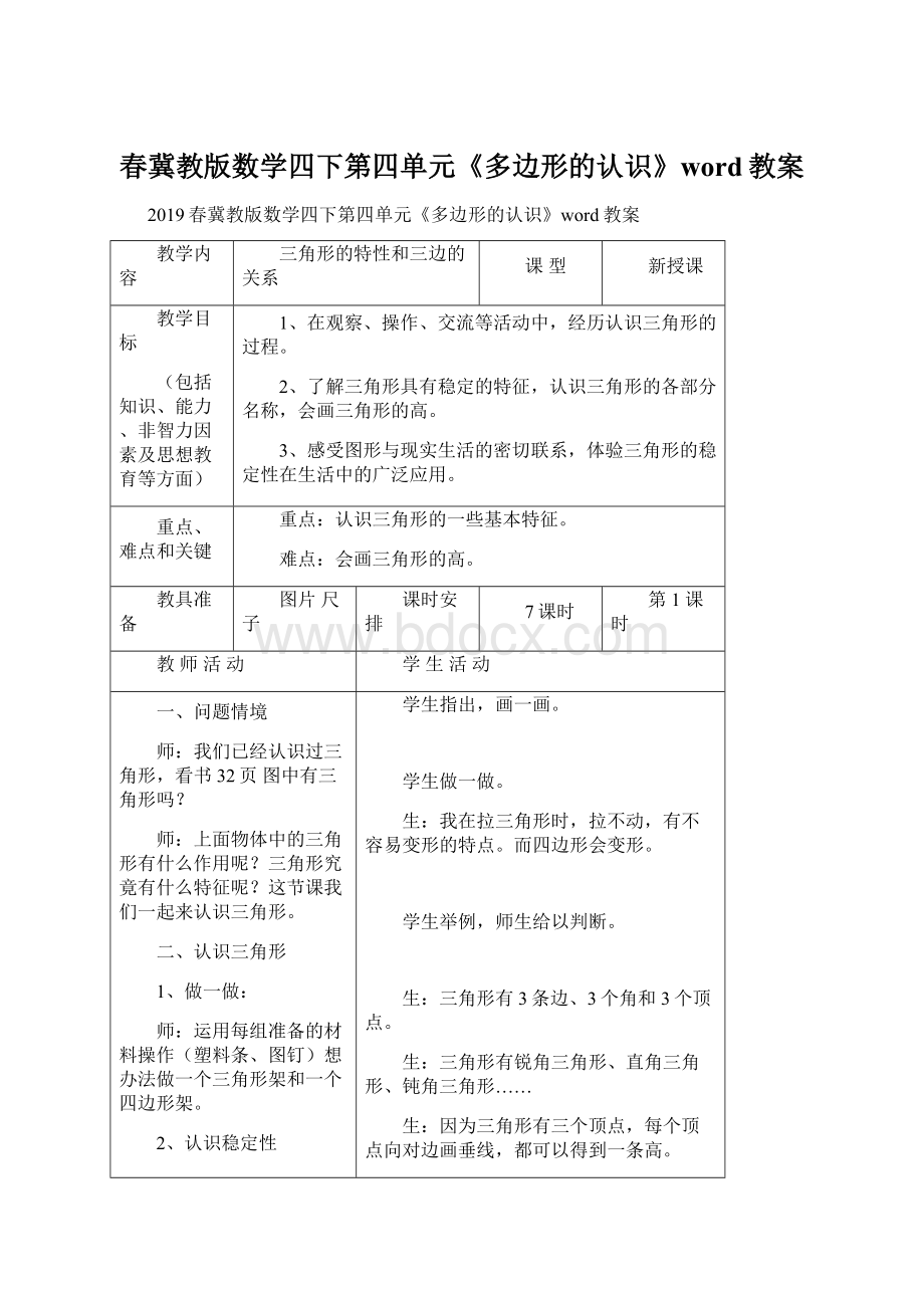 春冀教版数学四下第四单元《多边形的认识》word教案.docx_第1页