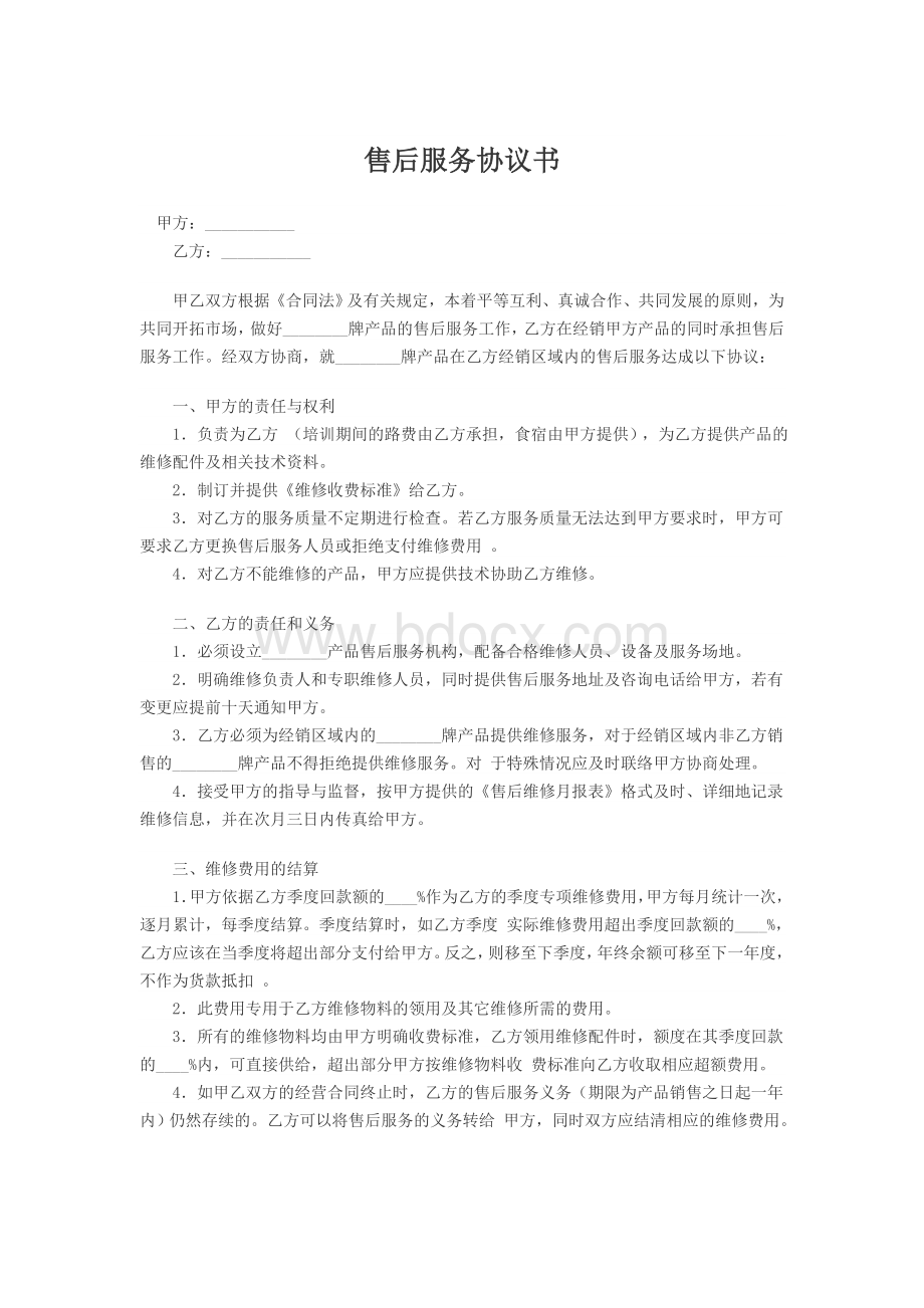 售后服务委托代理协议书Word格式文档下载.doc