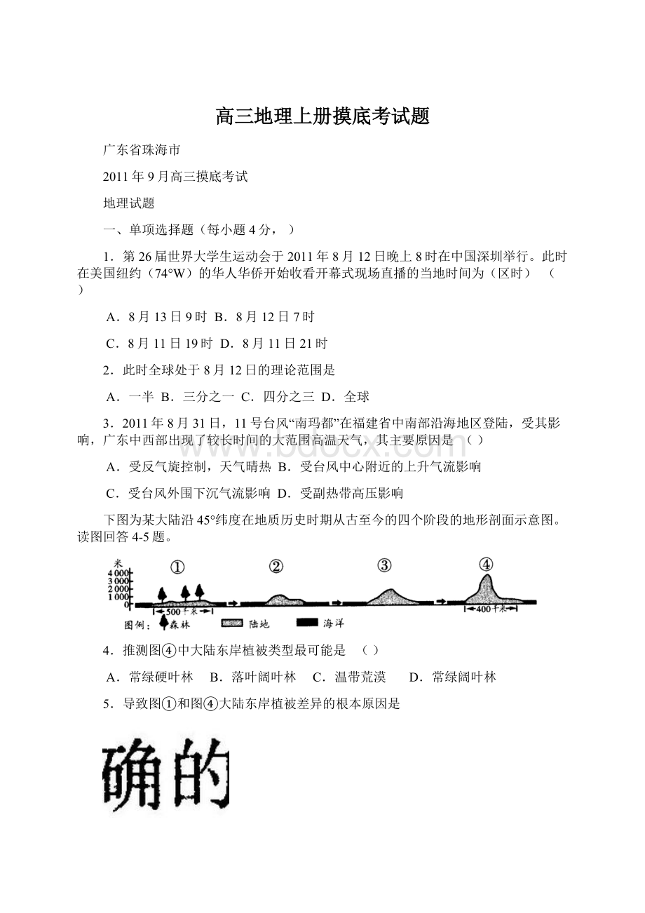 高三地理上册摸底考试题Word文档下载推荐.docx