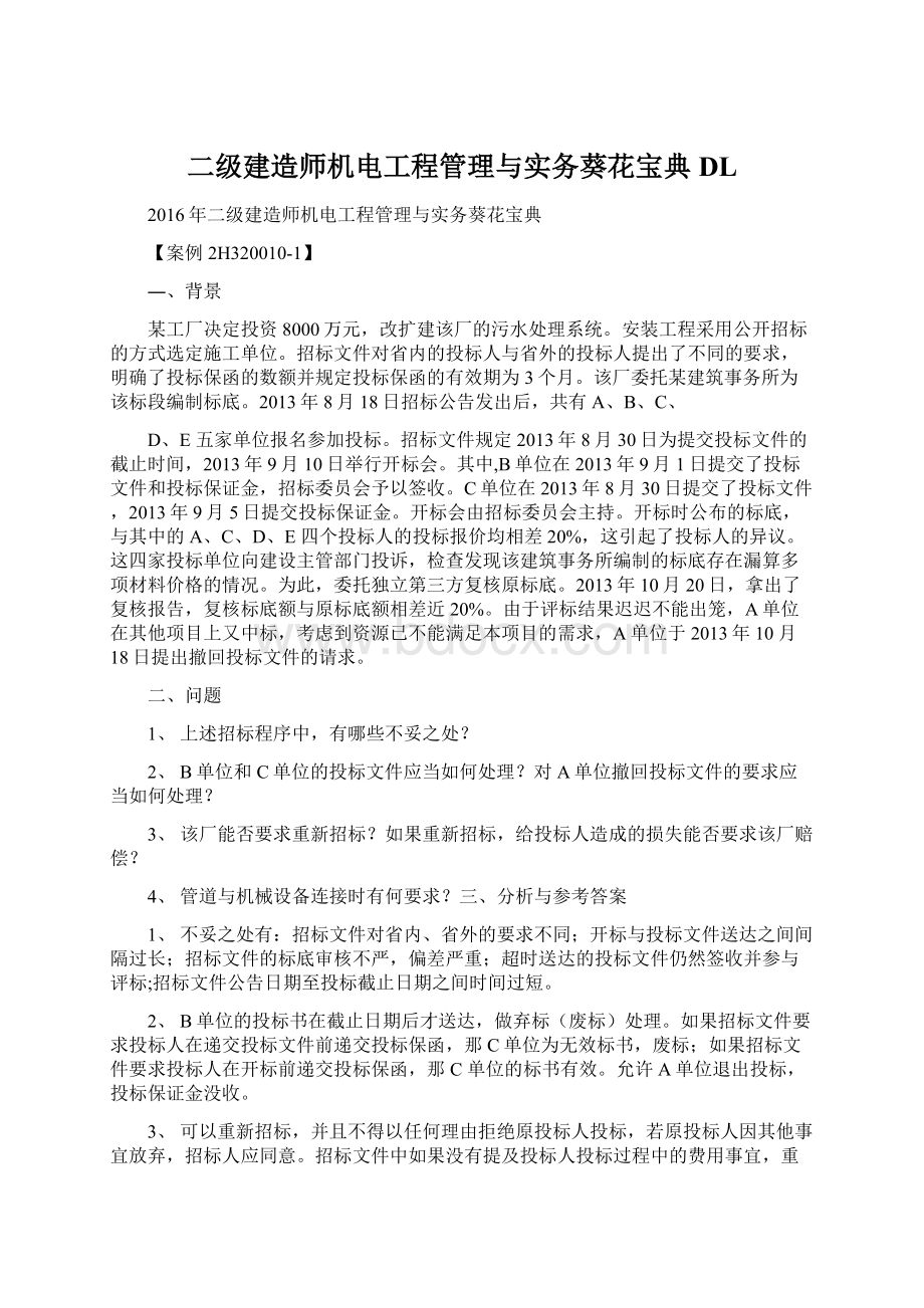 二级建造师机电工程管理与实务葵花宝典DL.docx_第1页