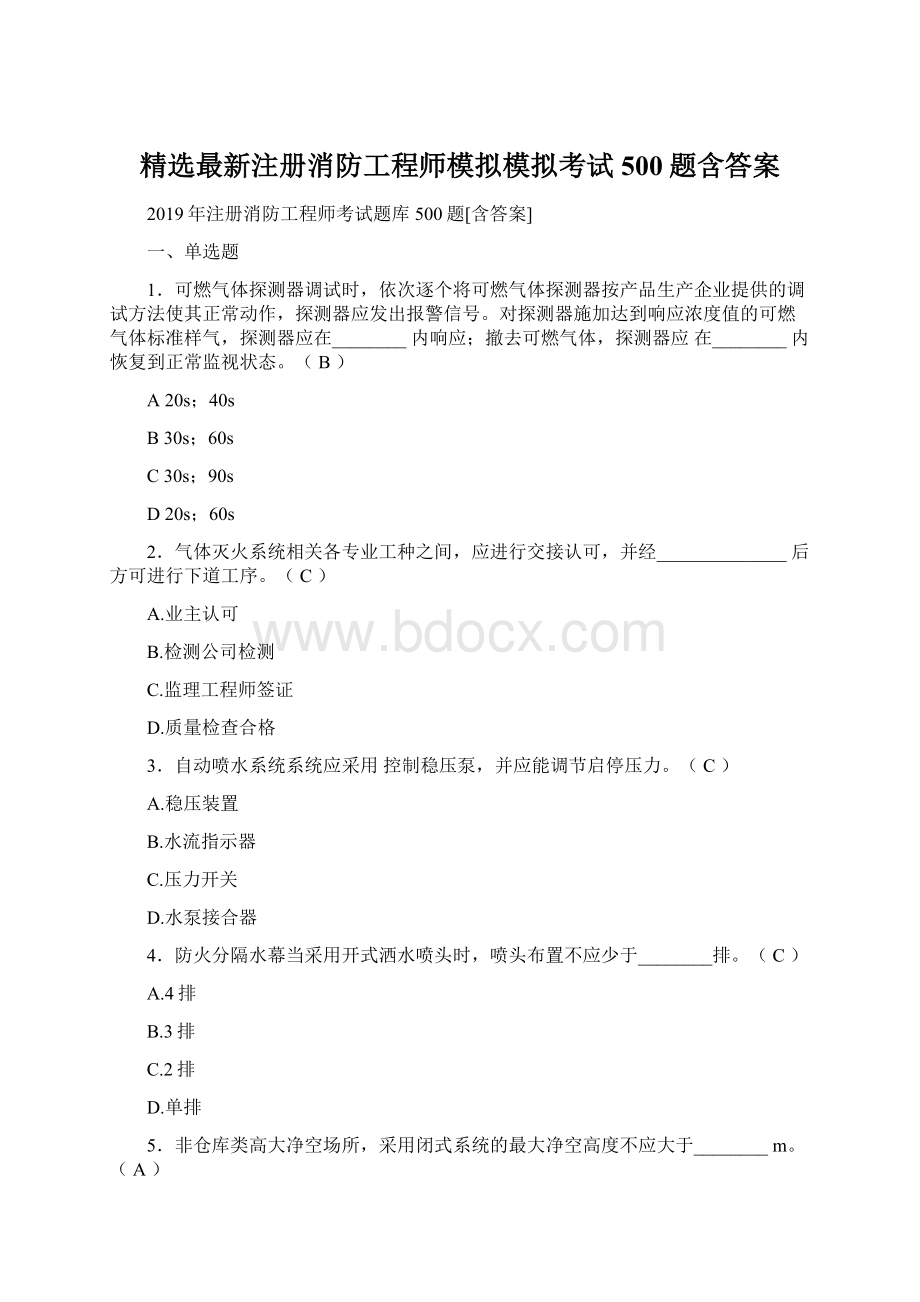 精选最新注册消防工程师模拟模拟考试500题含答案Word下载.docx