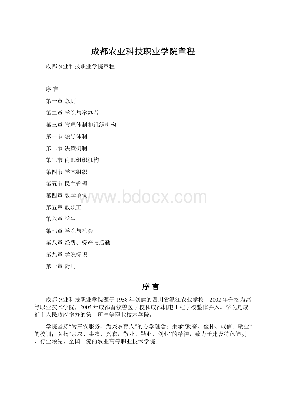 成都农业科技职业学院章程.docx