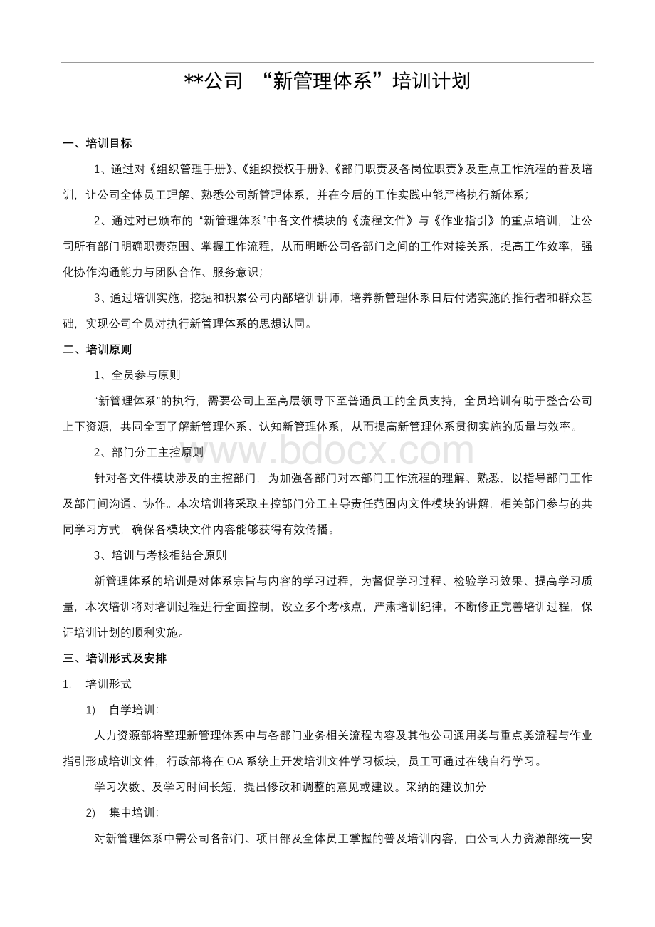 某公司“新管理体系”培训计划.doc_第1页