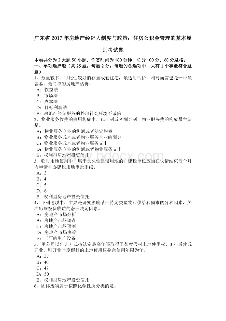 广东省2017年房地产经纪人制度与政策：住房公积金管理的基本原则考试题Word文件下载.docx_第1页