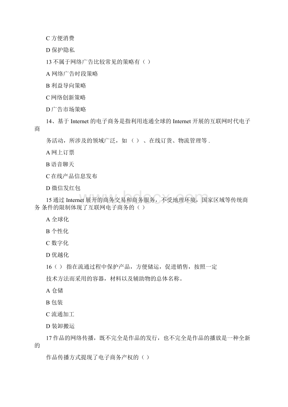 专业技术人员继续教育公需科目《互联网时代电子商务》试题与答案推荐文档Word格式文档下载.docx_第3页