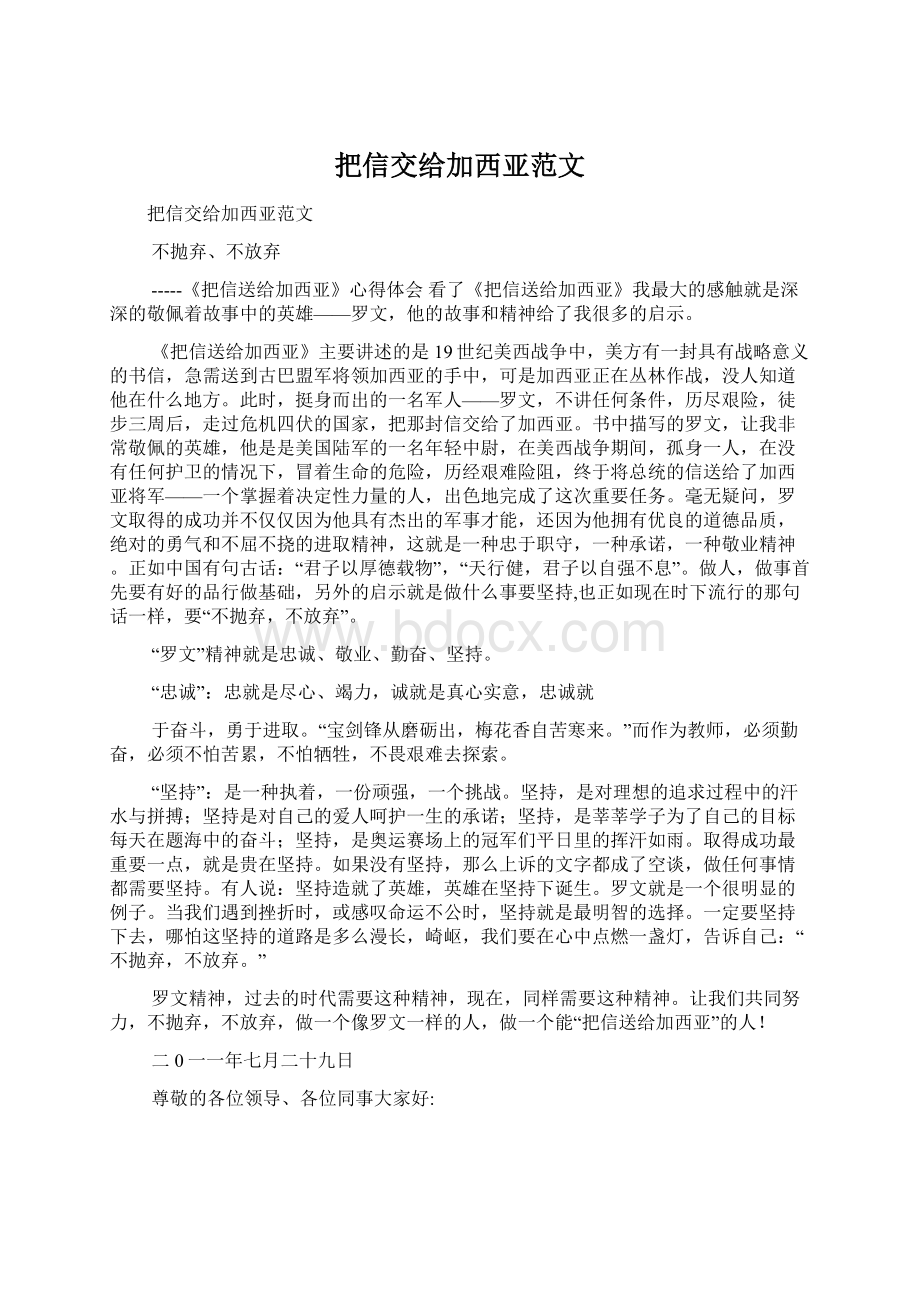 把信交给加西亚范文Word下载.docx