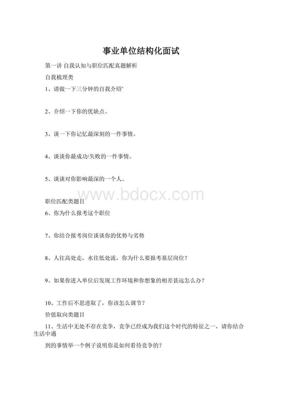 事业单位结构化面试Word下载.docx_第1页