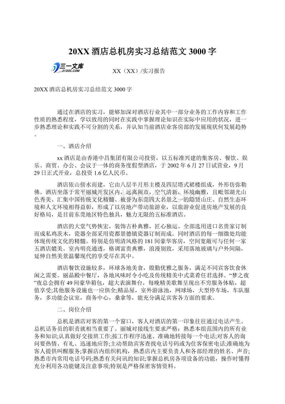 20XX酒店总机房实习总结范文3000字.docx