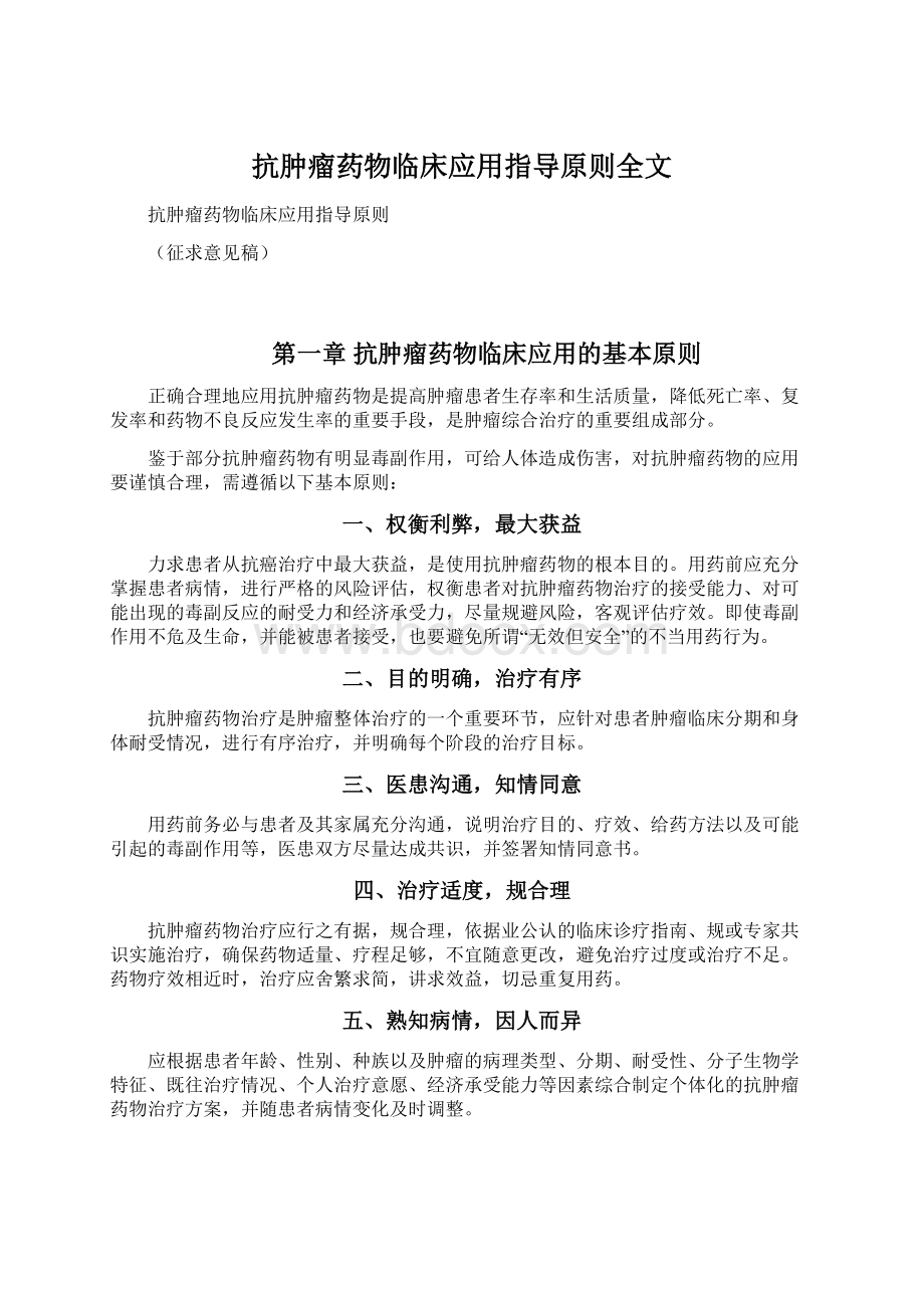 抗肿瘤药物临床应用指导原则全文Word文件下载.docx_第1页