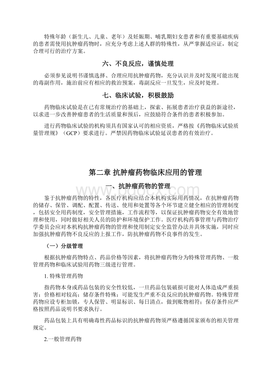 抗肿瘤药物临床应用指导原则全文Word文件下载.docx_第2页