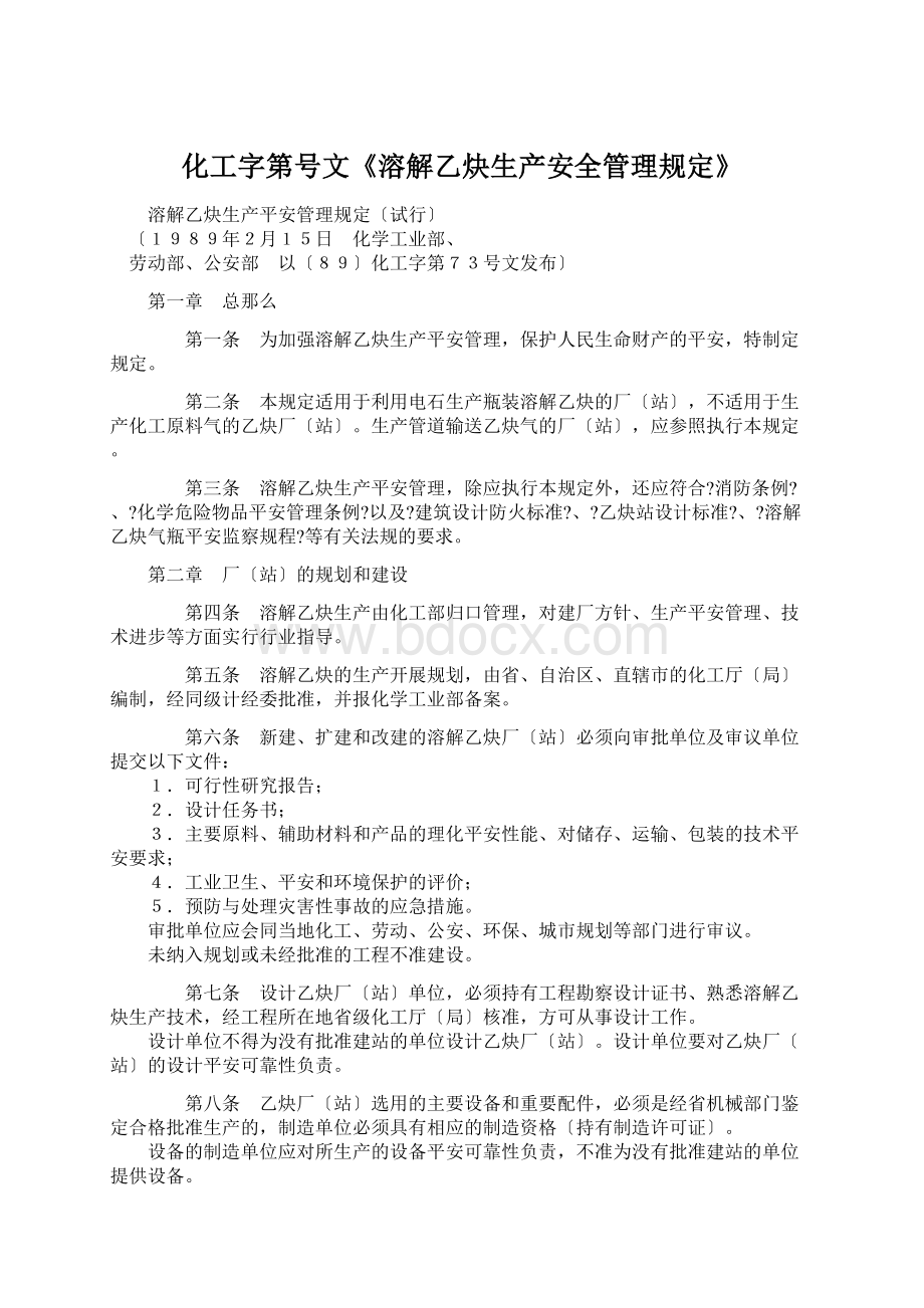 化工字第号文《溶解乙炔生产安全管理规定》.docx