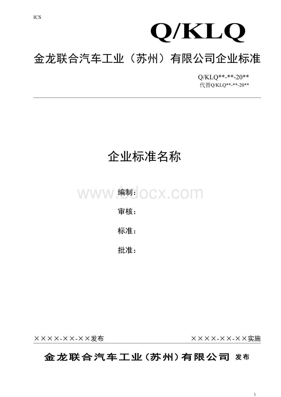 最新企业标准编写模版文档格式.doc_第1页