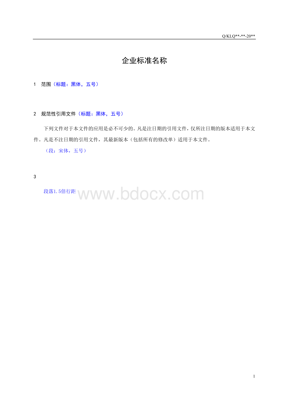 最新企业标准编写模版文档格式.doc_第3页