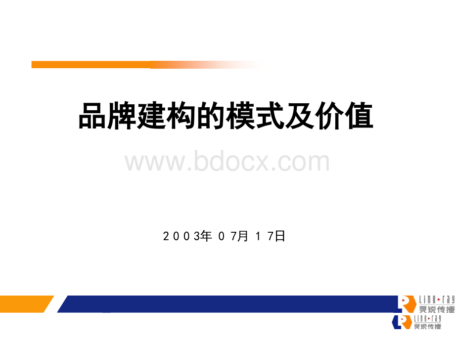 品牌建构的模式及价值(讲义)PPT资料.ppt