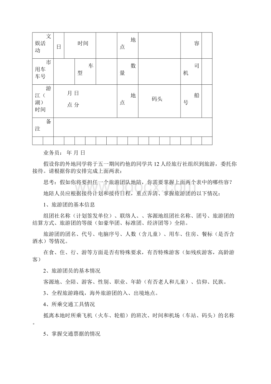 标题第三章地陪陪同导游员实务第一节接团前的准备工作.docx_第3页