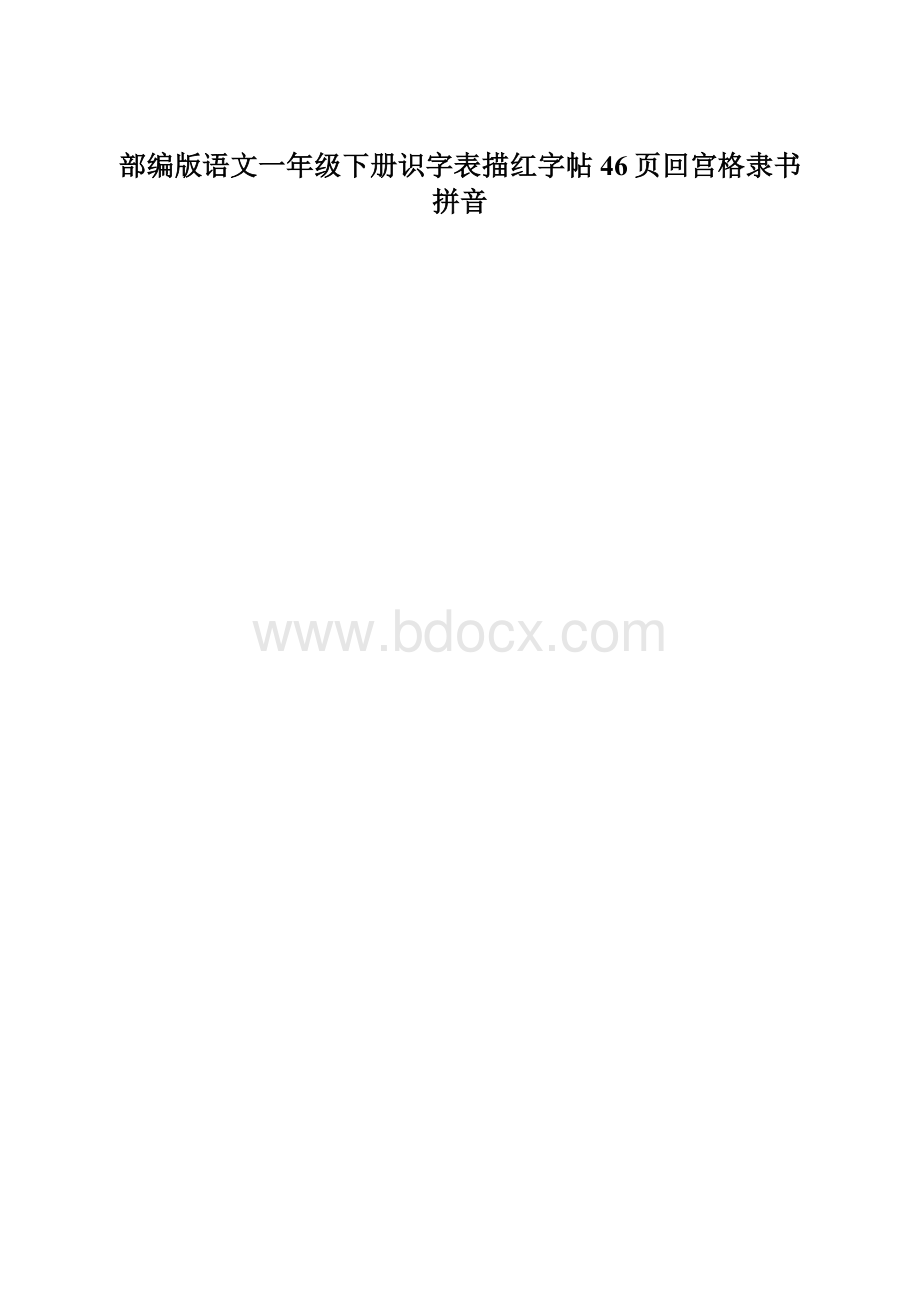 部编版语文一年级下册识字表描红字帖46页回宫格隶书拼音.docx_第1页