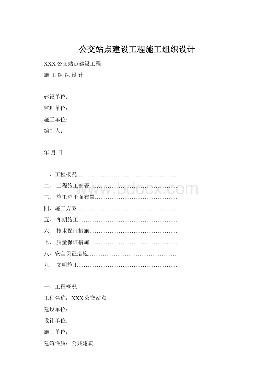 公交站点建设工程施工组织设计Word格式文档下载.docx