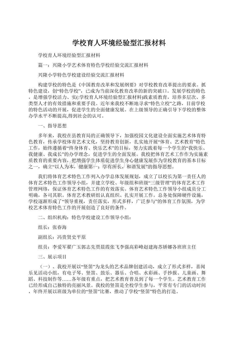 学校育人环境经验型汇报材料.docx