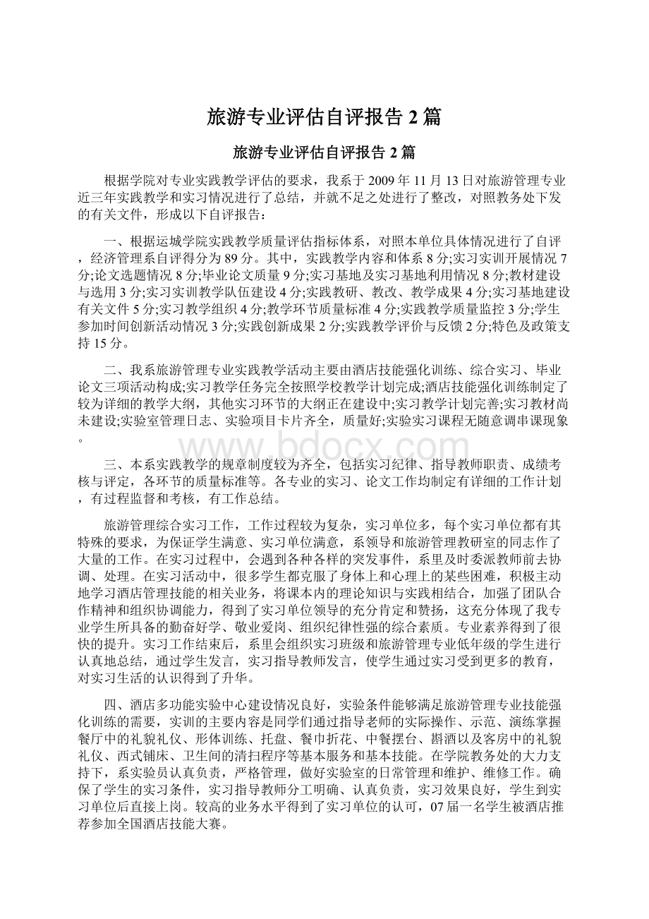 旅游专业评估自评报告2篇.docx