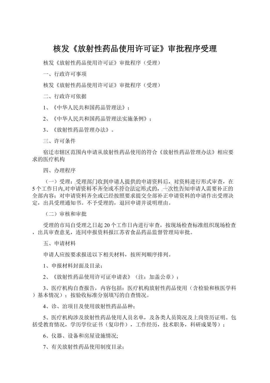 核发《放射性药品使用许可证》审批程序受理Word格式文档下载.docx