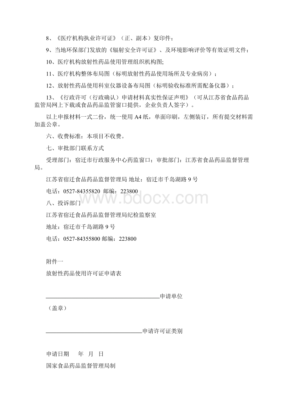 核发《放射性药品使用许可证》审批程序受理.docx_第2页