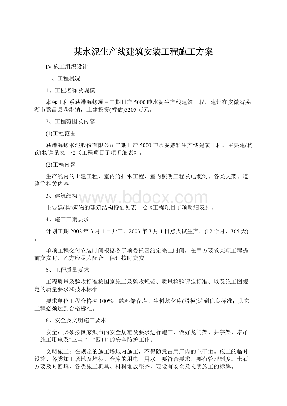 某水泥生产线建筑安装工程施工方案Word下载.docx_第1页