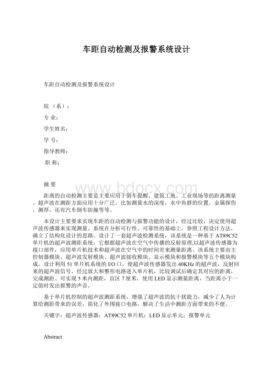 车距自动检测及报警系统设计.docx_第1页