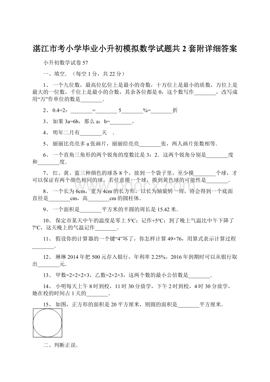 湛江市考小学毕业小升初模拟数学试题共2套附详细答案.docx