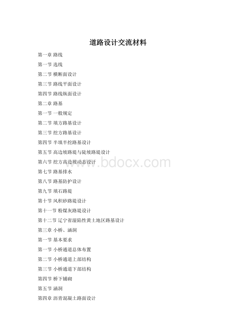 道路设计交流材料Word文档格式.docx
