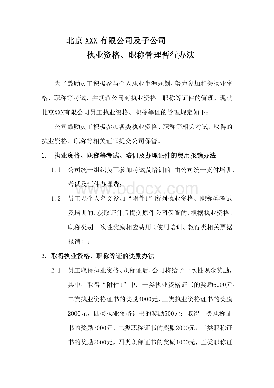 执业资格、职称等证件管理办法文档格式.docx_第1页