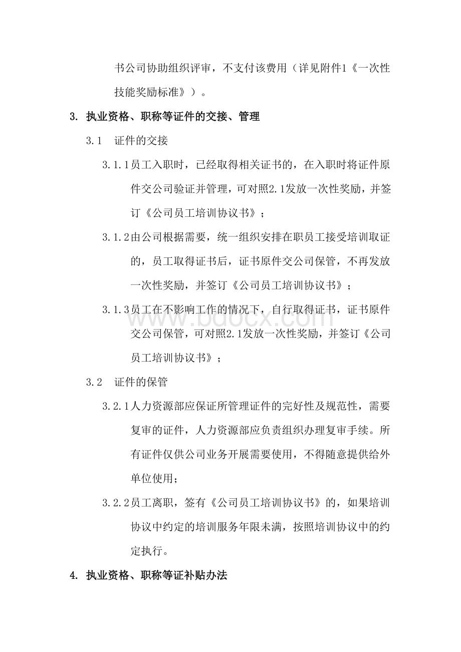 执业资格、职称等证件管理办法文档格式.docx_第2页