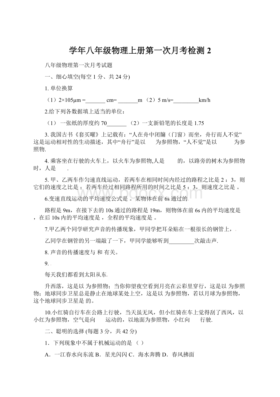 学年八年级物理上册第一次月考检测2文档格式.docx_第1页