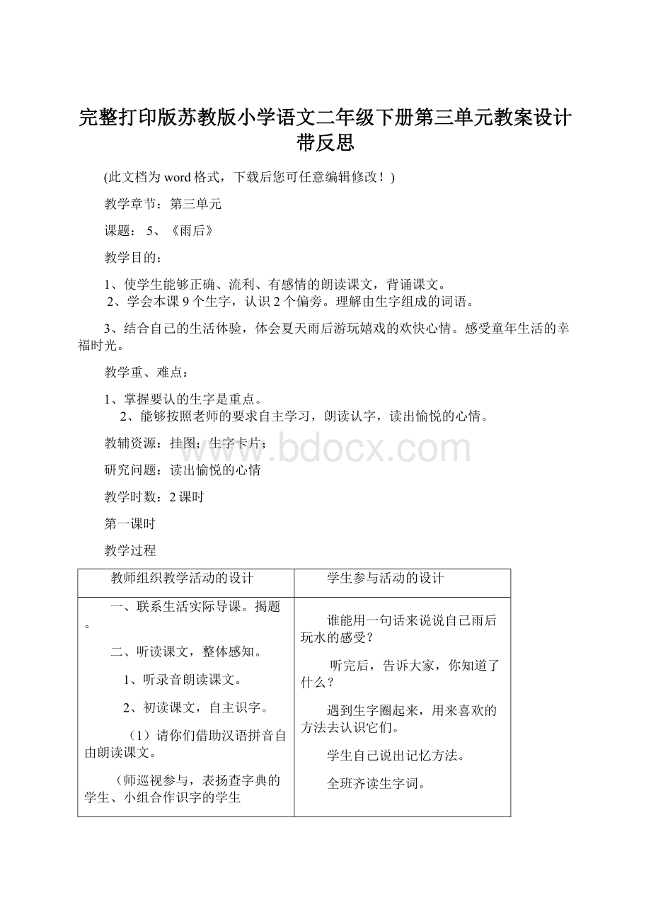 完整打印版苏教版小学语文二年级下册第三单元教案设计带反思Word格式文档下载.docx_第1页