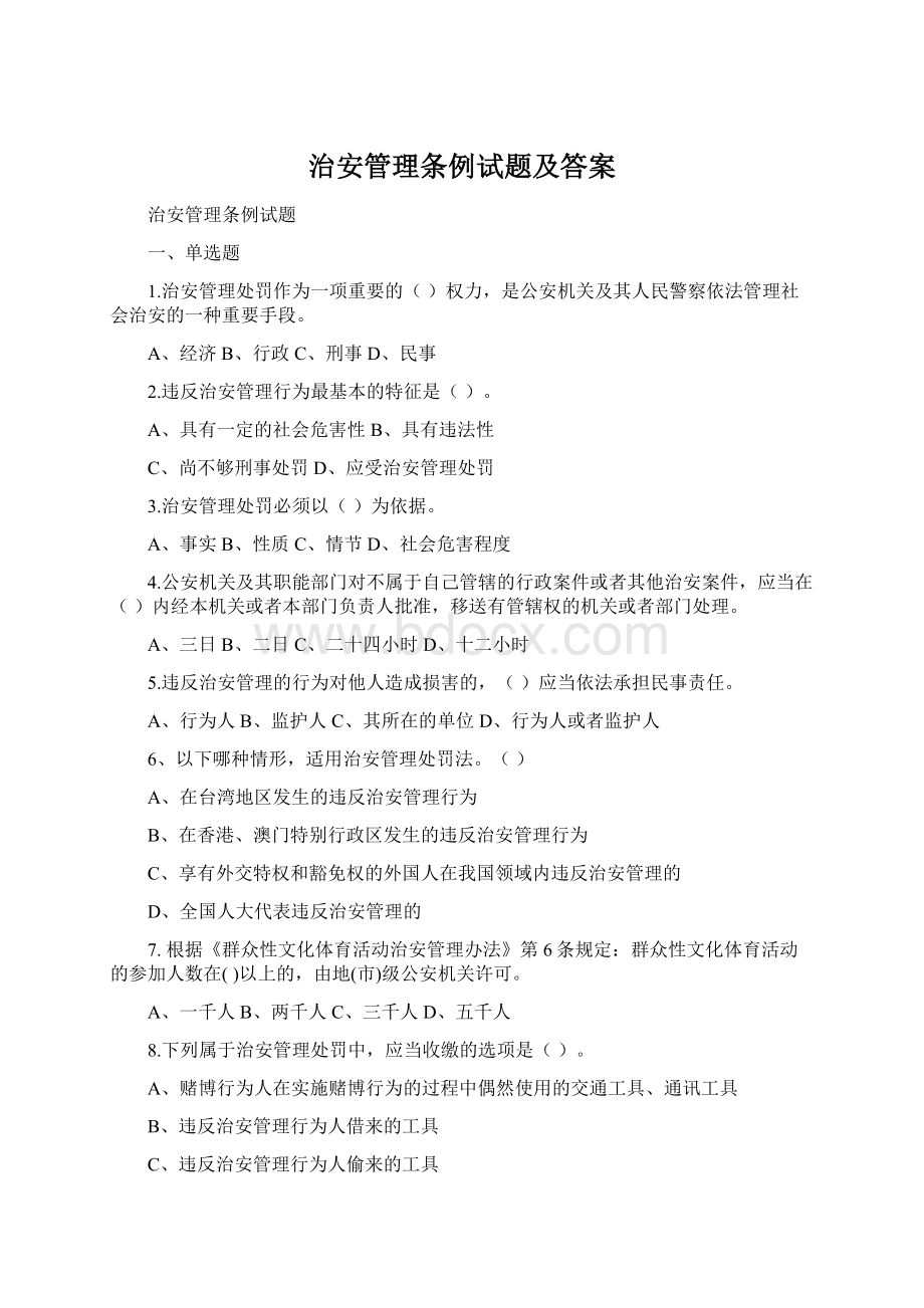 治安管理条例试题及答案Word格式.docx_第1页